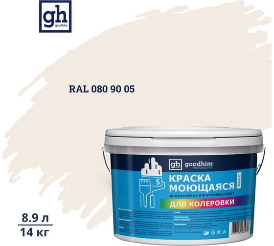 Изображение товара Краска колерованная GOODHIM D2 RAL 080 90 05 моющаяся водно-дисперс. акрил S станд. БазаА, 14кг/8,9л 57988