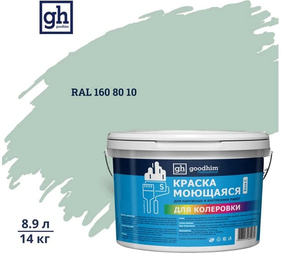 Изображение товара Краска колерованная GOODHIM D2 RAL 160 80 10 моющаяся водно-дисперс. акрил S станд. БазаА, 14кг/8,9л 58299
