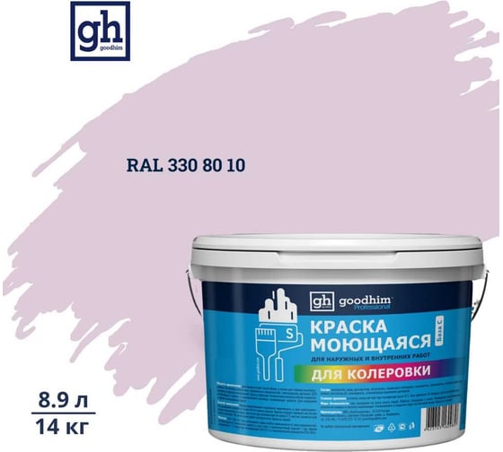 Изображение товара Краска колерованная GOODHIM D2 RAL 330 80 10 моющаяся водно-дисперс. акрил S станд. БазаА, 14кг/8,9л 58633