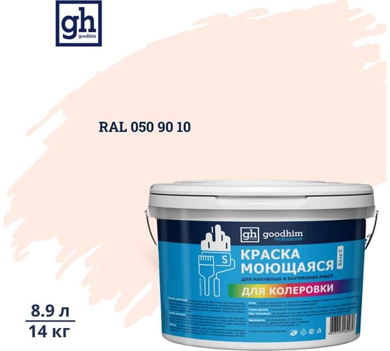 Изображение товара Краска колерованная GOODHIM D2 RAL 050 90 10 моющаяся водно-дисперс. акрил S станд. БазаА, 14кг/8,9л 57889