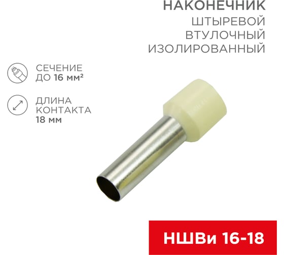 Изображение товара Штыревой втулочный изолированный наконечник REXANT F-18 мм 16 мм2 слоновая кость 100 шт 08-1828