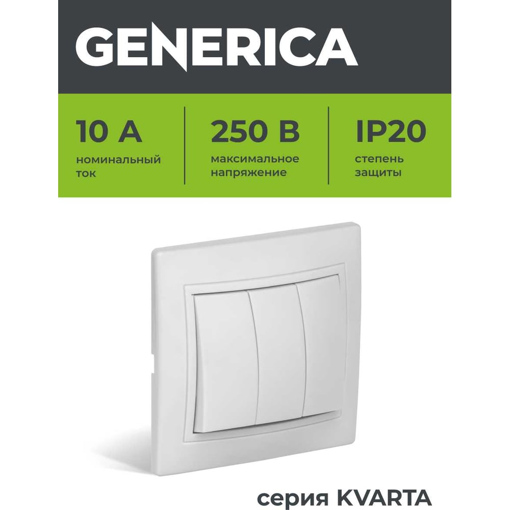 ВС10-3-0-КБ Выключатель 3кл 10А КВАРТА GENERICA белый EVK30-K01-10-DM