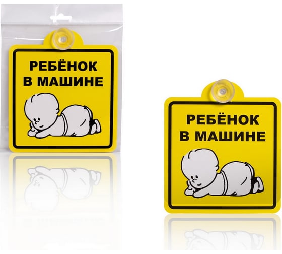 Изображение товара Знак "Ребенок в машине" STVOL внутренний, на присоске (150*150 мм) SSZ07