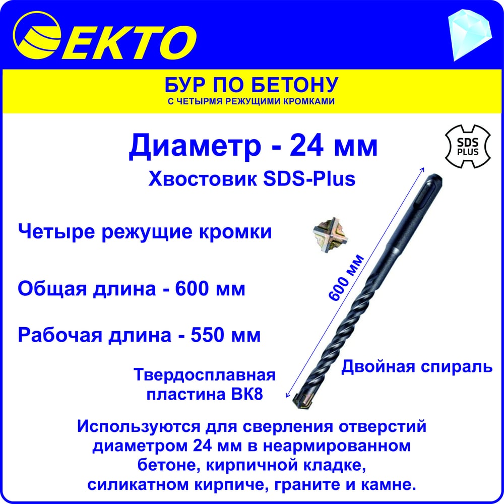 Бур sds-plus по бетону EКТО DS-005-2400-0600