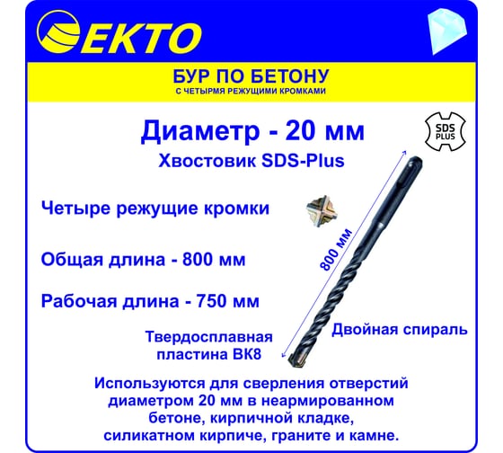 Изображение товара Бур по бетону (20х1000 мм; 4 режущих кромки; SDS-plus) EKTO DS-005-2000-1000