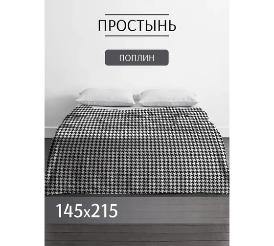 Изображение товара Простыня ООО «Текстильная компания «Русский Дом» 1210-1 Гусиная лапка (20с259), 145*215/150 (+/-3) РД-00001407