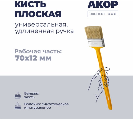 Изображение товара Кисть плоская универсальная Акор, ширина 70 мм, толщина 12 мм, удлиненная ручка, Эксперт 140 12 270 КФУ-70*12