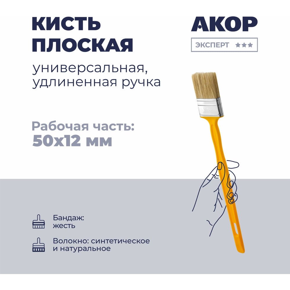 Изображение товара Кисть плоская универсальная Акор, ширина 50 мм, толщина 12 мм, удлиненная ручка, Эксперт 140 12 250