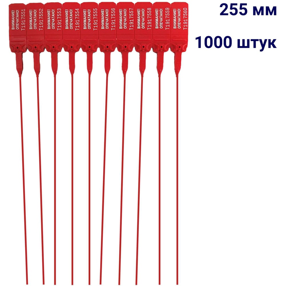 Изображение товара Пластиковая номерная пломба ООО Пломба.Ру D 2 мм, L 255 мм, 1000 шт, красная