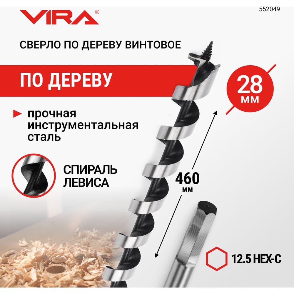 Изображение товара Сверло по дереву винтовое 28x460 мм VIRA 552049 хвостовик HEX долговечное