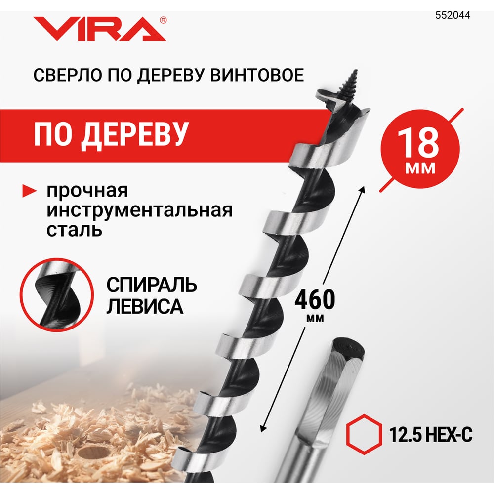 Изображение товара Сверло по дереву винтовое (18x460 мм; HEX) VIRA 552044