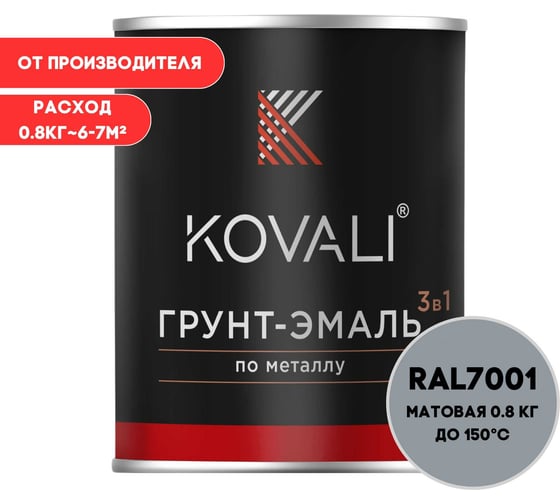 Изображение товара Грунт-эмаль 3 в 1 KOVALI матовая Серебристо-серая RAL 7001 (0,8 кг) kov3.2.1А7001