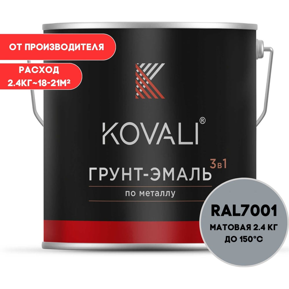 Грунт-эмаль 3 в 1 KOVALI матовая Серебристо-серая RAL 7001 (2,4 кг) kov3.2.2А7001