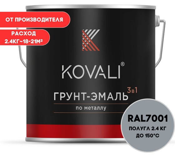 Изображение товара Грунт-эмаль 3 в 1 KOVALI полуглянец Серебристо-серая RAL 7001 (2,4 кг) kov3.1.2А7001