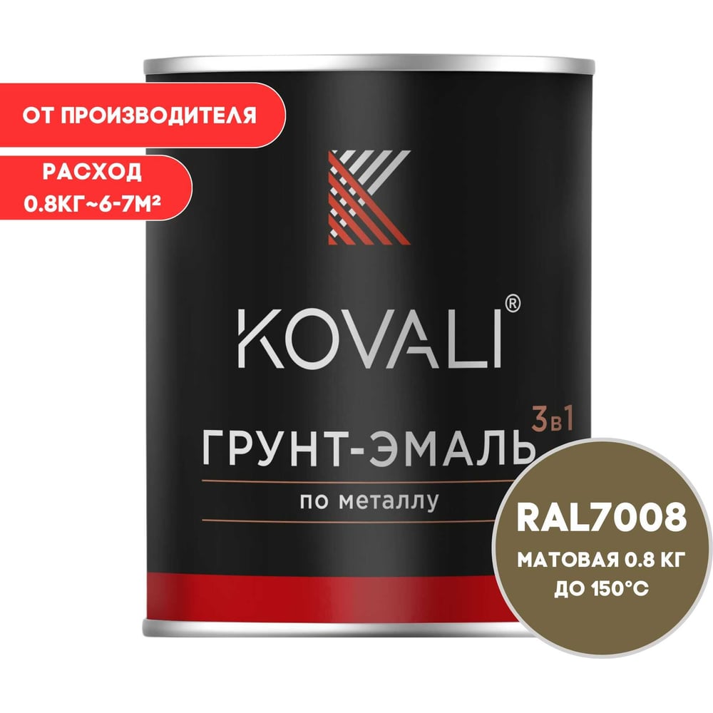Грунт-эмаль 3 в 1 KOVALI матовая Серое хаки RAL 7008 (0,8 кг) kov3.2.4C7008