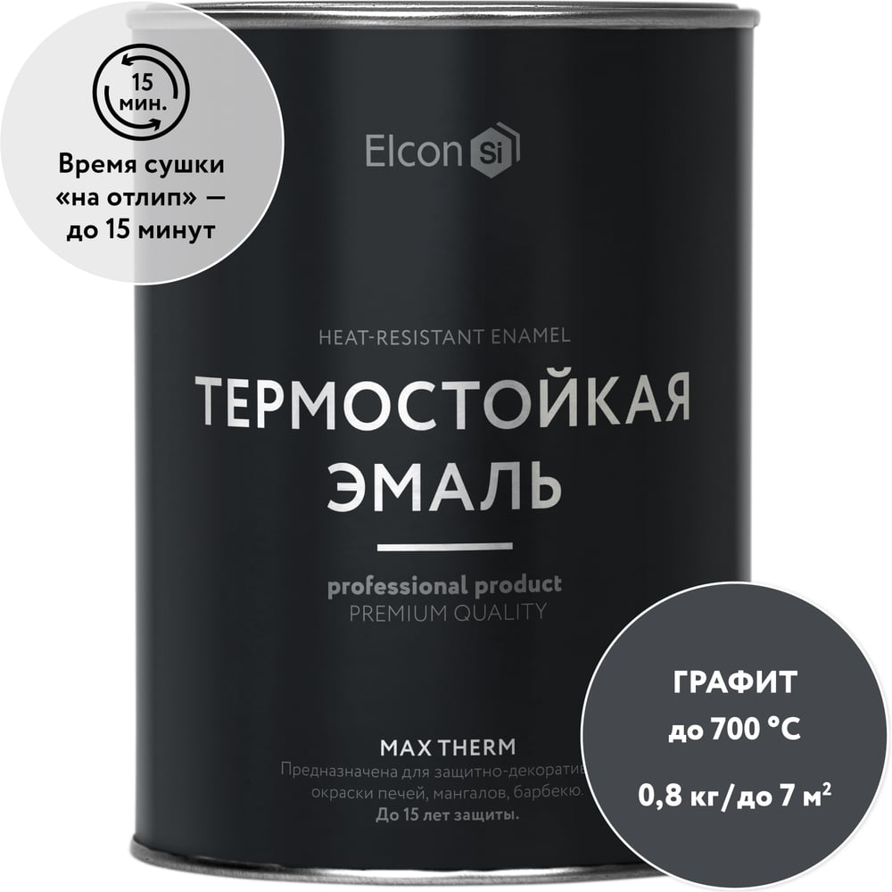 Термостойкая краска для металла, печей, мангалов, радиаторов, дымоходов, суппортов Elcon Max Therm графит, до 700 градусов, 0.8 кг 00-00002883