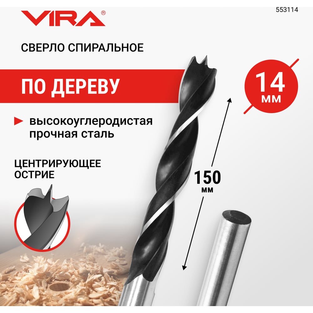 Изображение товара Спиральное сверло по дереву 14 мм VIRA 553114