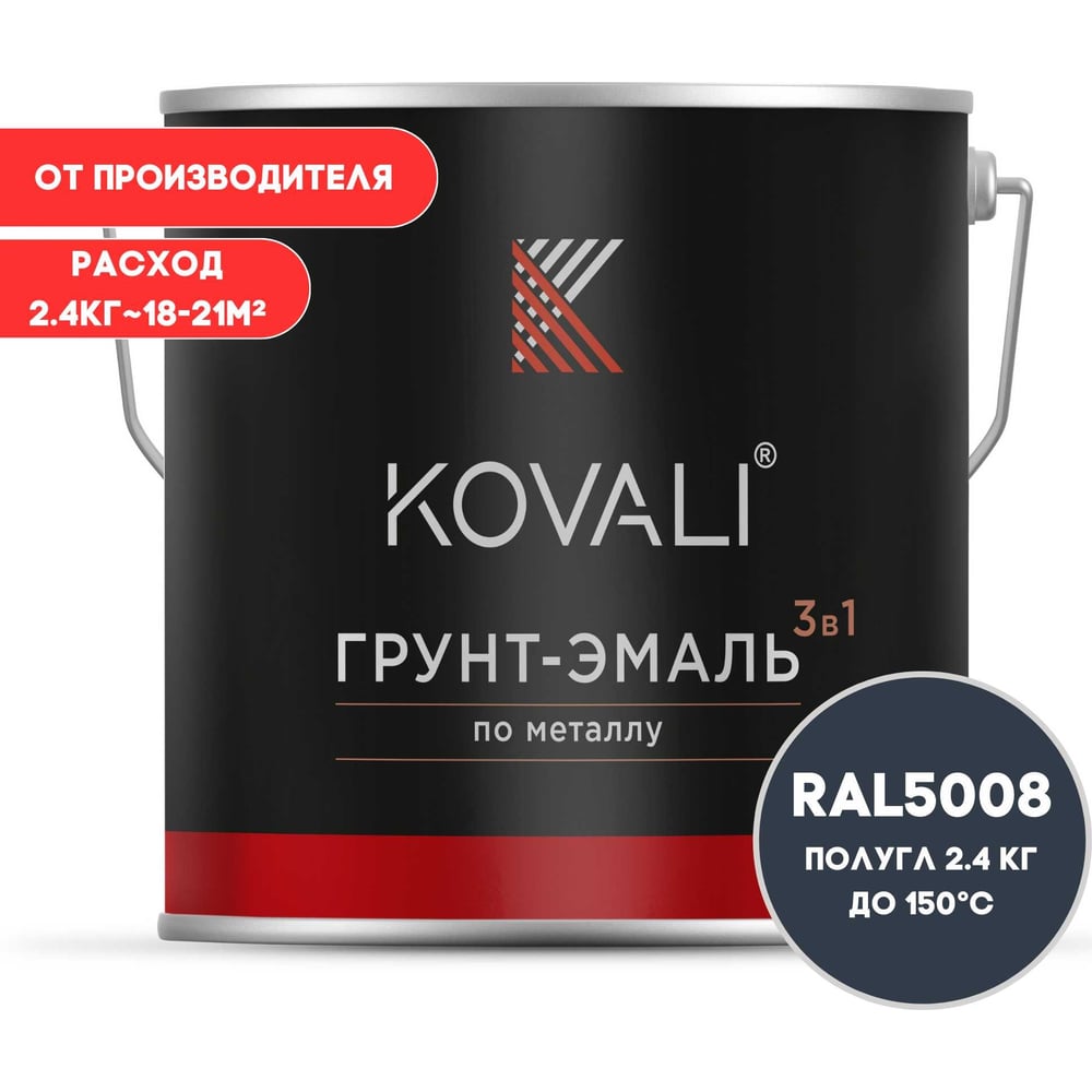 Изображение товара Грунт-эмаль 3 в 1 KOVALI полуглянцевая серо-синяя RAL 5008 2 кг для металла и бетона
