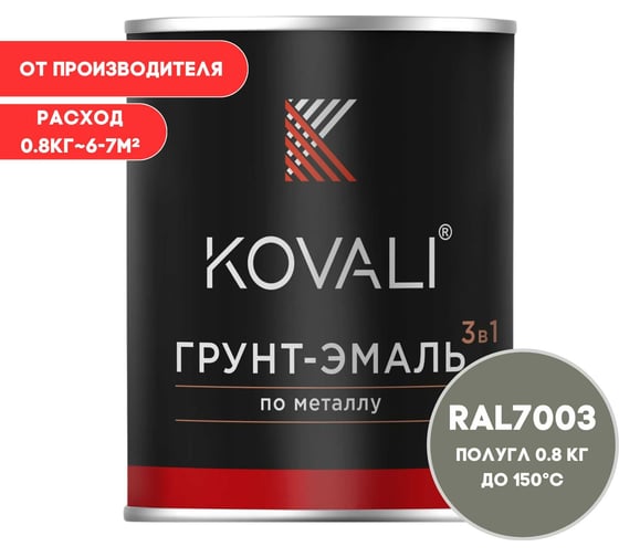 Изображение товара Грунт-эмаль 3 в 1 KOVALI полуглянец Серый мох RAL 7003 (0,8 кг) kov3.1.4С7003