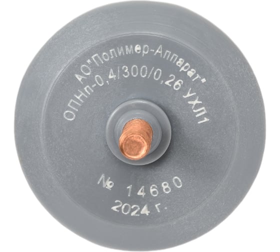 Изображение товара Ограничитель перенапряжений АО "Полимер-Аппарат" ОПНп-0,4/300/0,26 УХЛ1 4687205104076