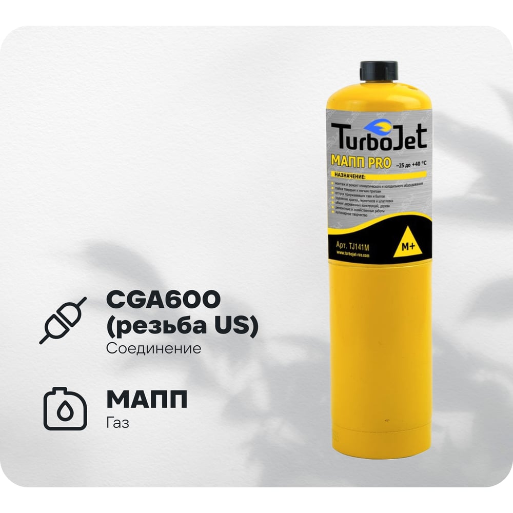 Изображение товара Газовый баллон Turbojet МАПП PRO TJ141M узкий 2100°C 0.4 кг