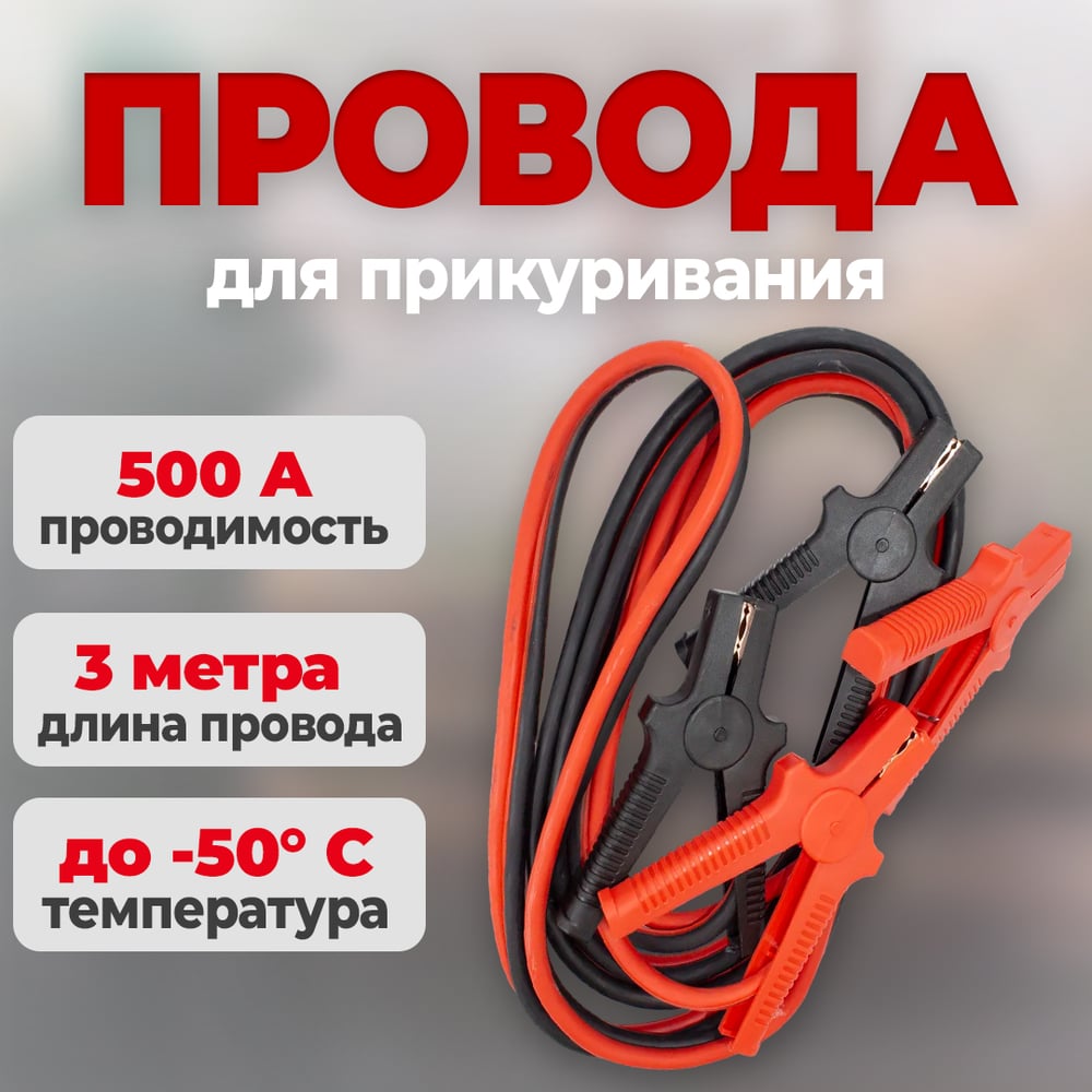 Изображение товара Профессиональные стартовые провода 500А 2.5м СЕРВИС КЛЮЧ для авто
