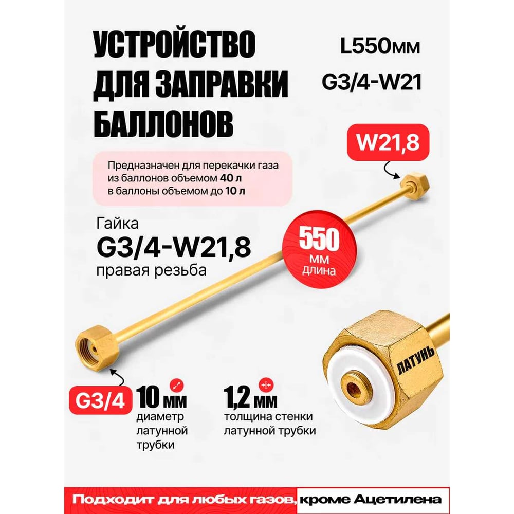 Изображение товара Устройство для заправки баллонов ARMA 050-804, длина 550 мм