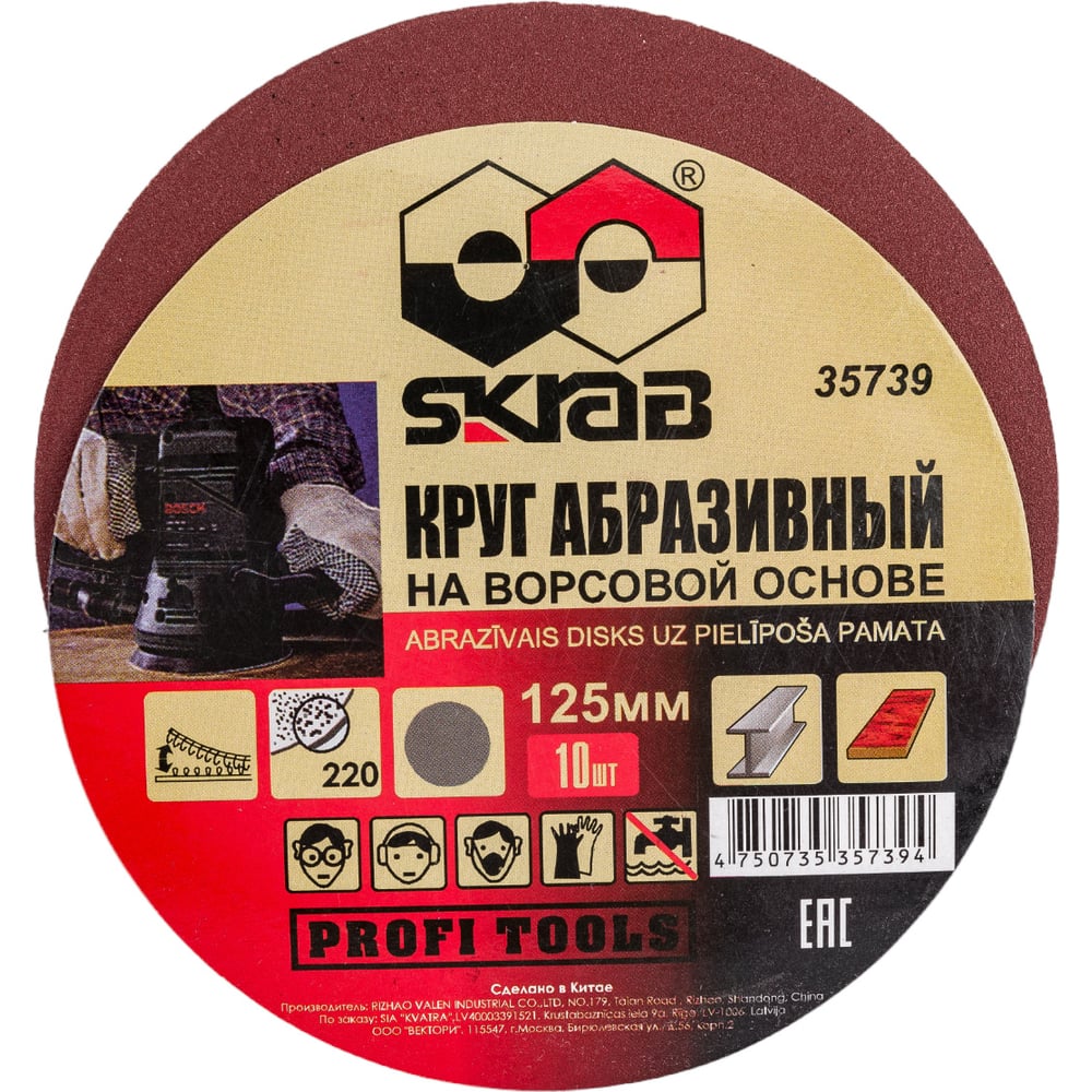 Круг абразивный на липучке (10 шт; 125 мм; Р220) SKRAB 35739