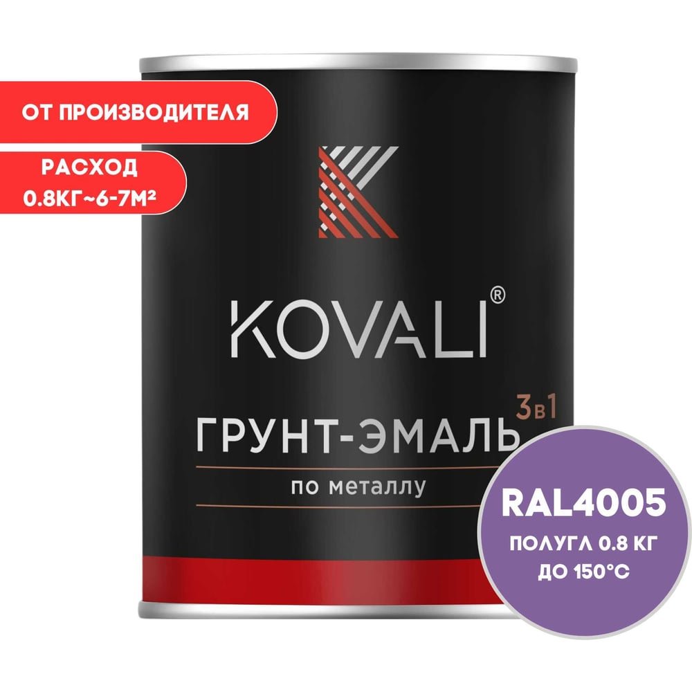 Изображение товара Грунт-эмаль KOVALI 3 в 1 полуглянец сине-сиреневая RAL 4005 0.8кг