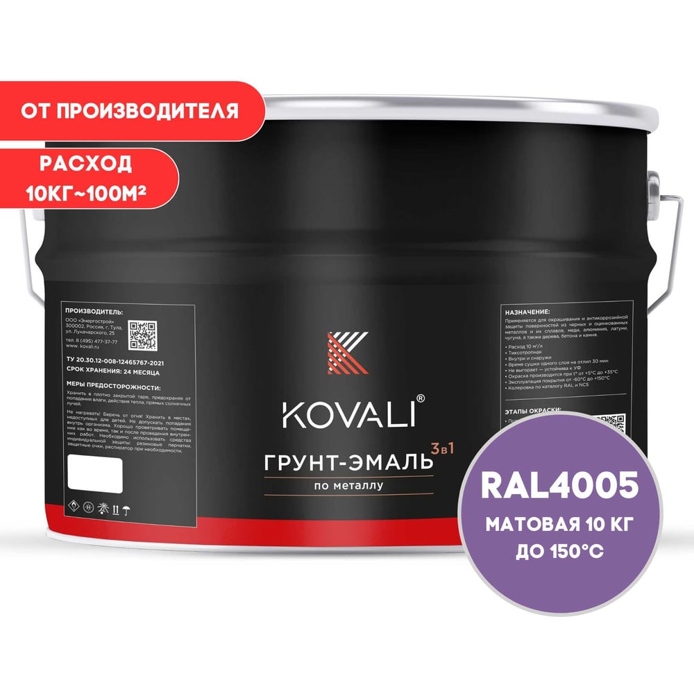 Изображение товара Грунт-эмаль KOVALI 3 в 1 матовая сине-сиреневая RAL 4005 10 кг
