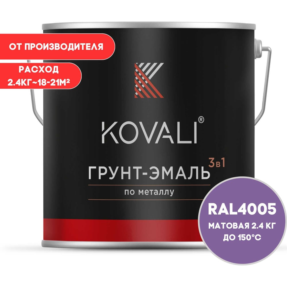 Изображение товара Грунт-эмаль KOVALI 3 в 1 матовая сине-сиреневая RAL 4005 2,4 кг для внутренних и внешних работ