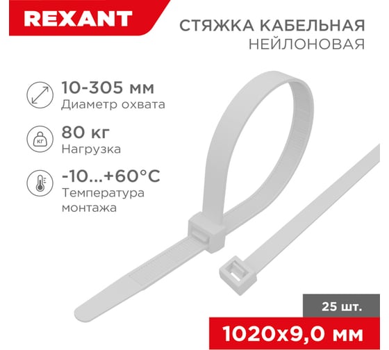 Изображение товара Стяжка кабельная нейлоновая REXANT 1020x9 мм, белая, 25 шт. 07-1020-25