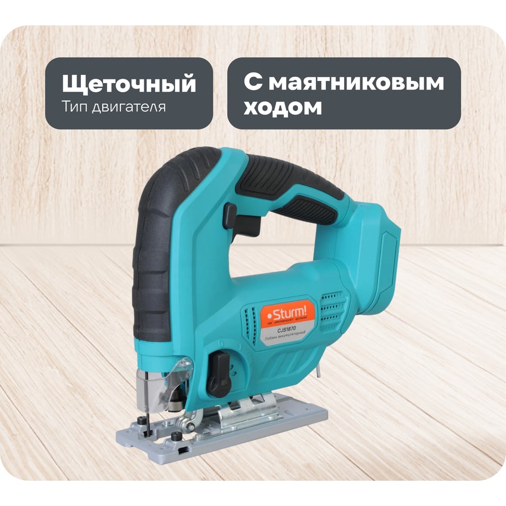 Изображение товара Аккумуляторный лобзик Sturm 1BatterySystem CJS1870, 18В, 2700 ход/мин