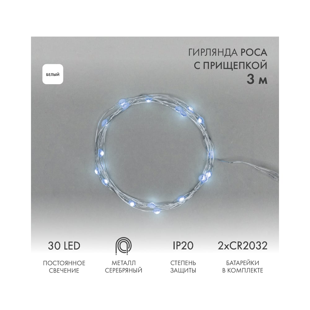 Изображение товара Гирлянда Neon-Night Роса с прищепкой 3м 30 LED белый