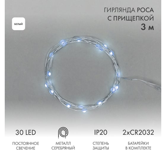 Изображение товара Гирлянда Neon-Night Роса с прищепкой 3м, 30 LED белый, IP20, 2хCR2032 в комплекте 302-015