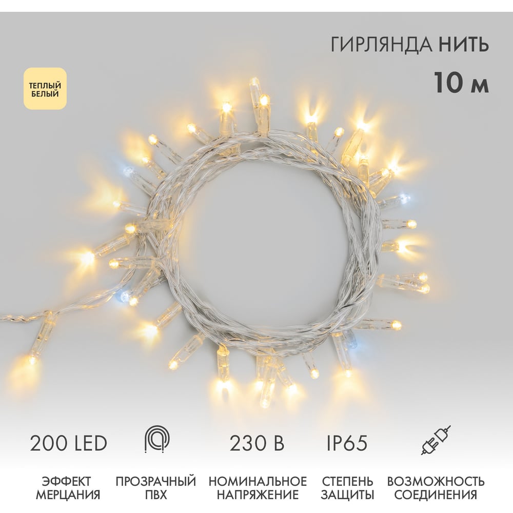 Изображение товара Гирлянда Нить Neon-Night 10м с 200 LED теплый белый свет