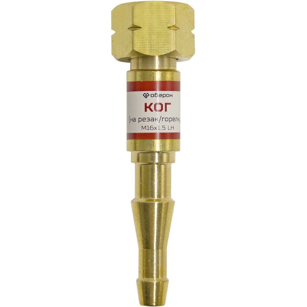 Изображение товара Клапан обратного удара КОГ для резака и горелки Оберон N5121