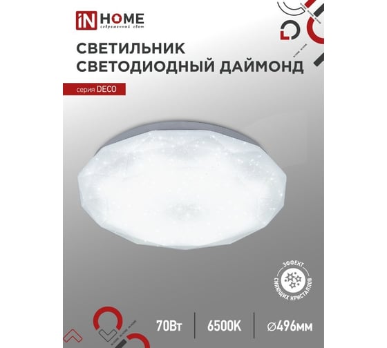 Изображение товара Светильник светодиодный IN HOME серии DECO ДАЙМОНД 70Вт 230В 6500К 6300Лм 496x85мм 4690612052489