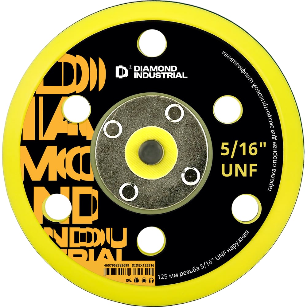 Изображение товара Тарелка опорная 125 мм, 5/16" UNF наружная для эксцентриковой шлифмашины Diamond Industrial DIDEX125516
