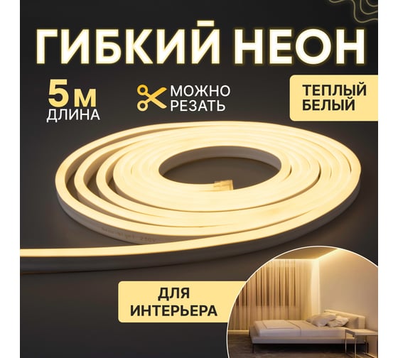 Изображение товара Гибкий неон NEON-NIGHT LED SMD 8х16 мм, односторонний, теплый белый, 120 LED/м, 5 м 131-006