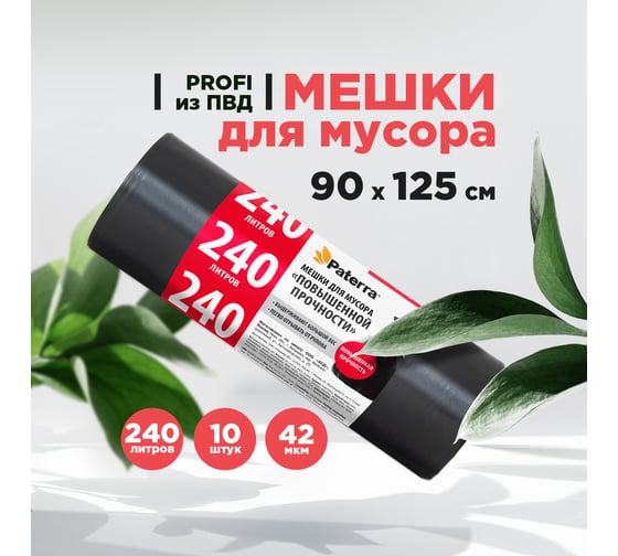 Изображение товара Мешки для мусора PROFI (10 шт; 240 л) PATERRA 106-062