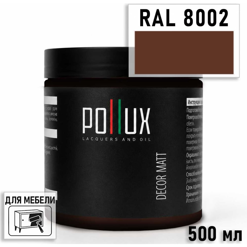 Изображение товара Краска для мебели быстросохнущая, без запаха Pollux цвет коричневый, Ral 8002, 0,5л PDM-8002-05L Изображение товара Краска для мебели быстросохнущая, без запаха Pollux цвет коричневый, Ral 8002, 0,5л PDM-8002-05L