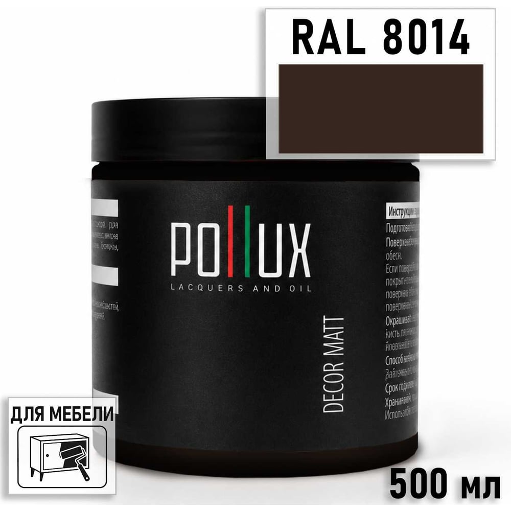Изображение товара Краска для мебели быстросохнущая, без запаха Pollux цвет коричневый, Ral 8014, 0,5л PDM-8014-05L Изображение товара Краска для мебели быстросохнущая, без запаха Pollux цвет коричневый, Ral 8014, 0,5л PDM-8014-05L