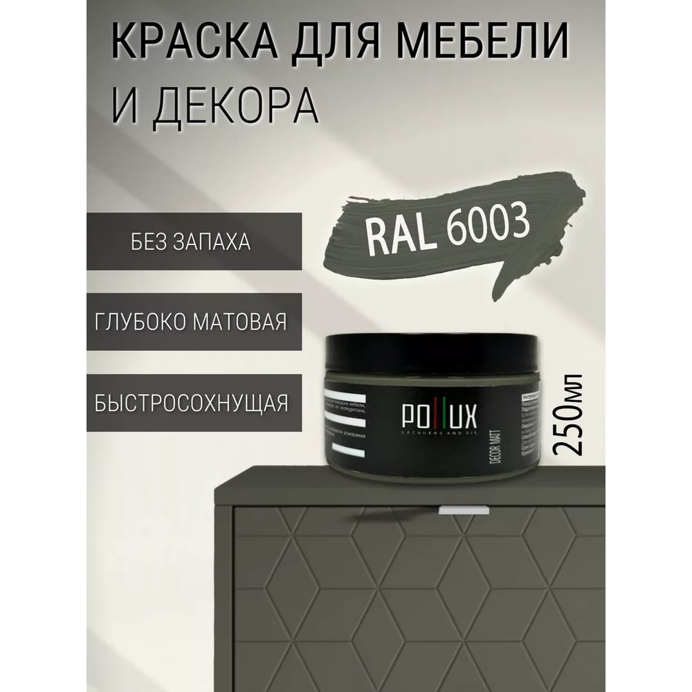 Изображение товара Краска для мебели быстросохнущая, без запаха Pollux цвет зеленый, Ral 6003, 0,25л PDM-6003-025L Изображение товара Краска для мебели быстросохнущая, без запаха Pollux цвет зеленый, Ral 6003, 0,25л PDM-6003-025L