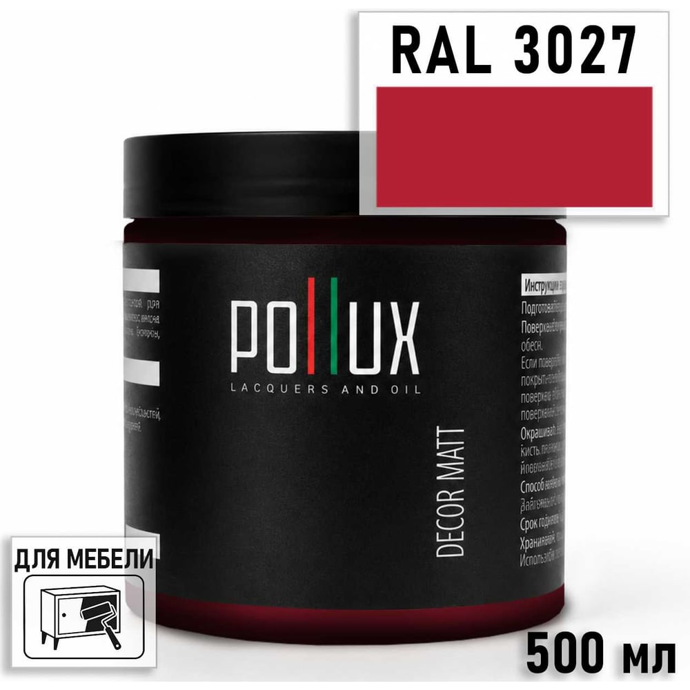 Изображение товара Краска для мебели быстросохнущая, без запаха Pollux цвет красный, Ral 3027, 0,5л PDM-3027-05L Изображение товара Краска для мебели быстросохнущая, без запаха Pollux цвет красный, Ral 3027, 0,5л PDM-3027-05L