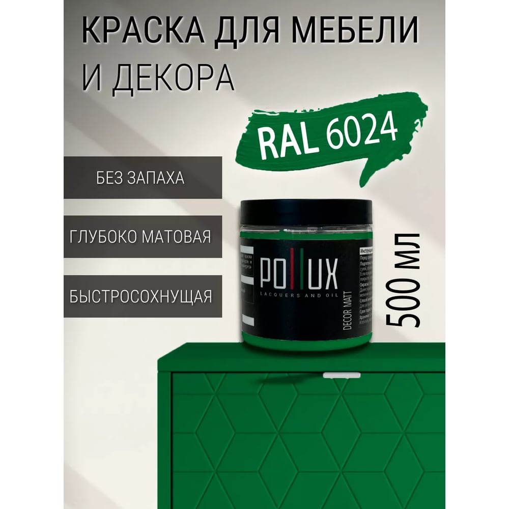 Изображение товара Краска для мебели быстросохнущая, без запаха Pollux цвет зеленый, Ral 6024, 0,5л PDM-6024-05L Изображение товара Краска для мебели быстросохнущая, без запаха Pollux цвет зеленый, Ral 6024, 0,5л PDM-6024-05L
