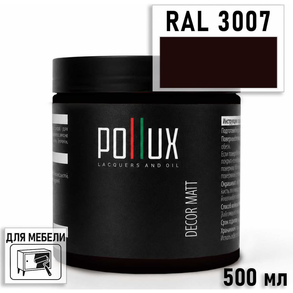 Изображение товара Краска для мебели быстросохнущая, без запаха Pollux цвет красный, Ral 3007, 0,5л PDM-3007-05L Изображение товара Краска для мебели быстросохнущая, без запаха Pollux цвет красный, Ral 3007, 0,5л PDM-3007-05L