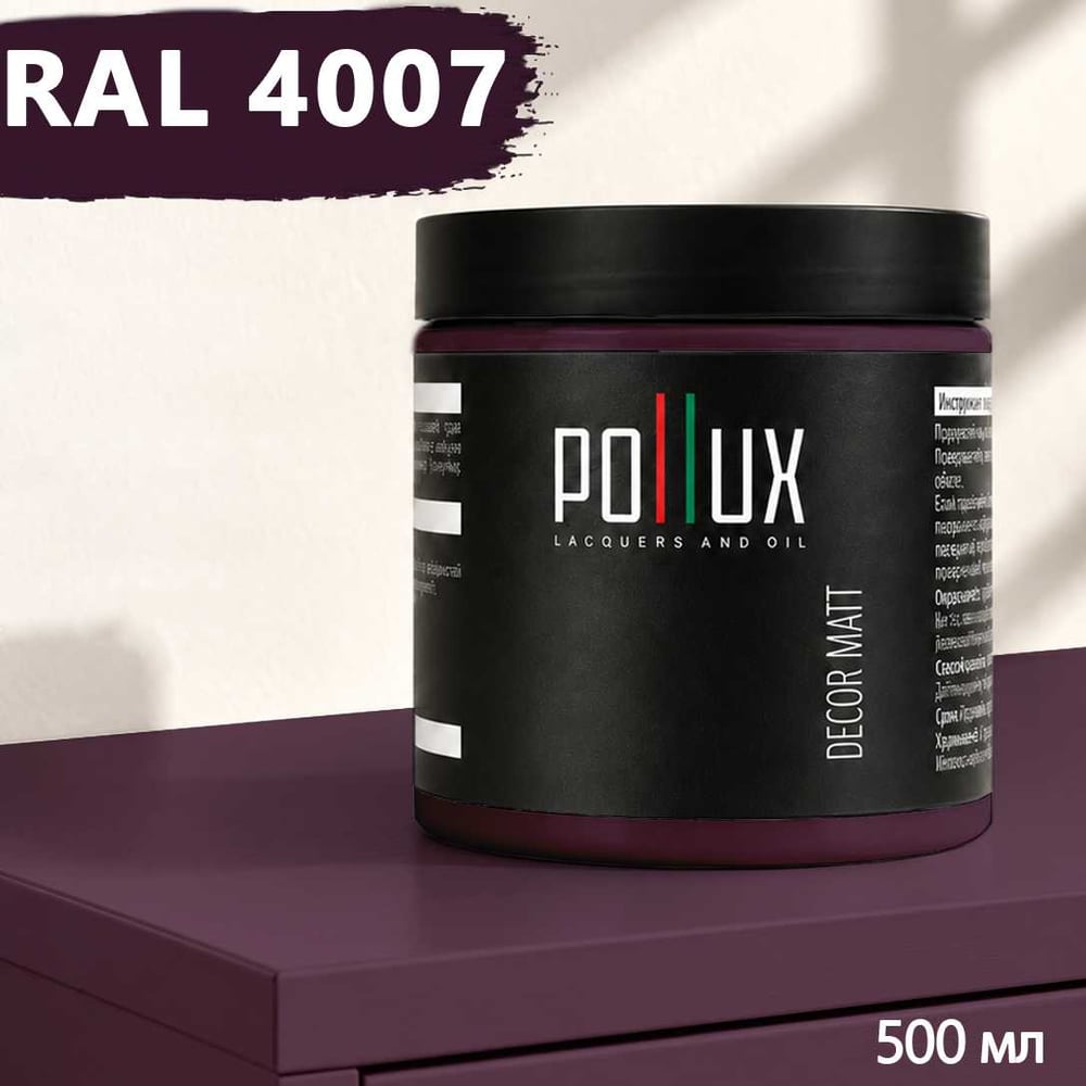 Изображение товара Краска для мебели быстросохнущая, без запаха Pollux цвет сиреневый, Ral 4007, 0,5л PDM-4007-05L