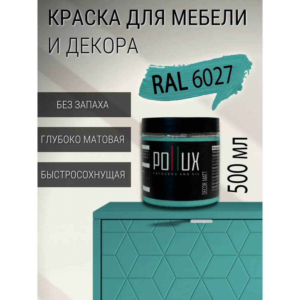 Изображение товара Краска для мебели быстросохнущая, без запаха Pollux цвет зеленый, Ral 6027, 0,5л PDM-6027-05L