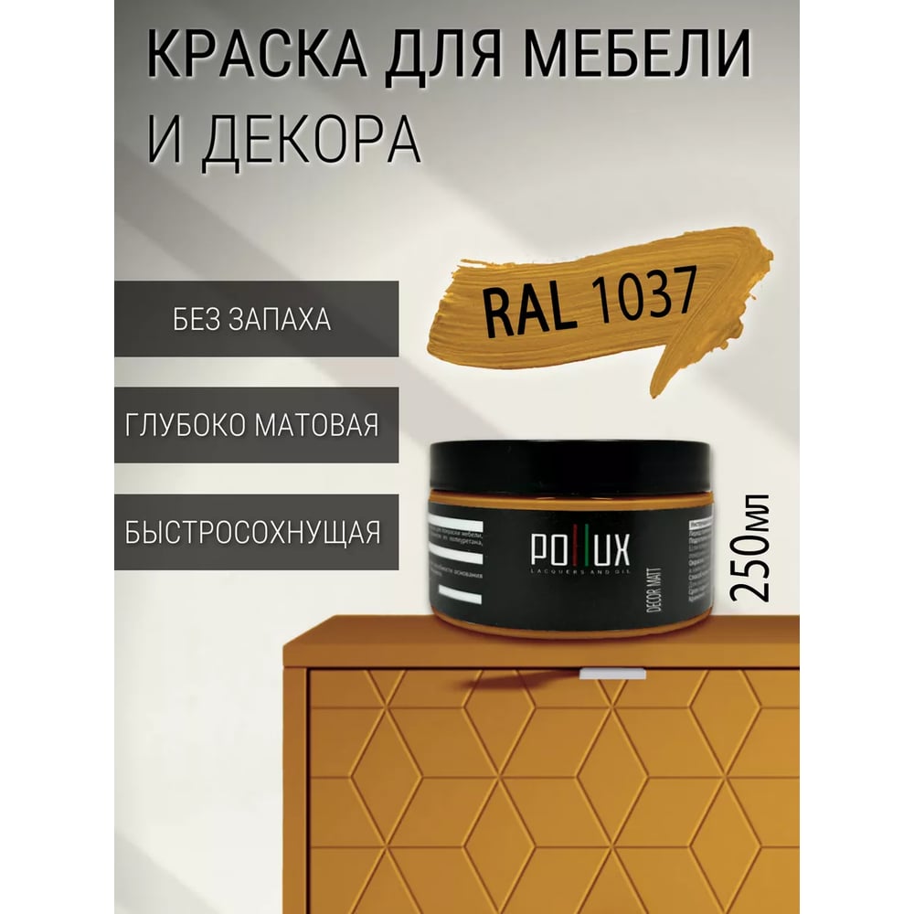 Изображение товара Краска для мебели быстросохнущая, без запаха Pollux цвет желтый, Ral 1037, 0,25л PDM-1037-025L